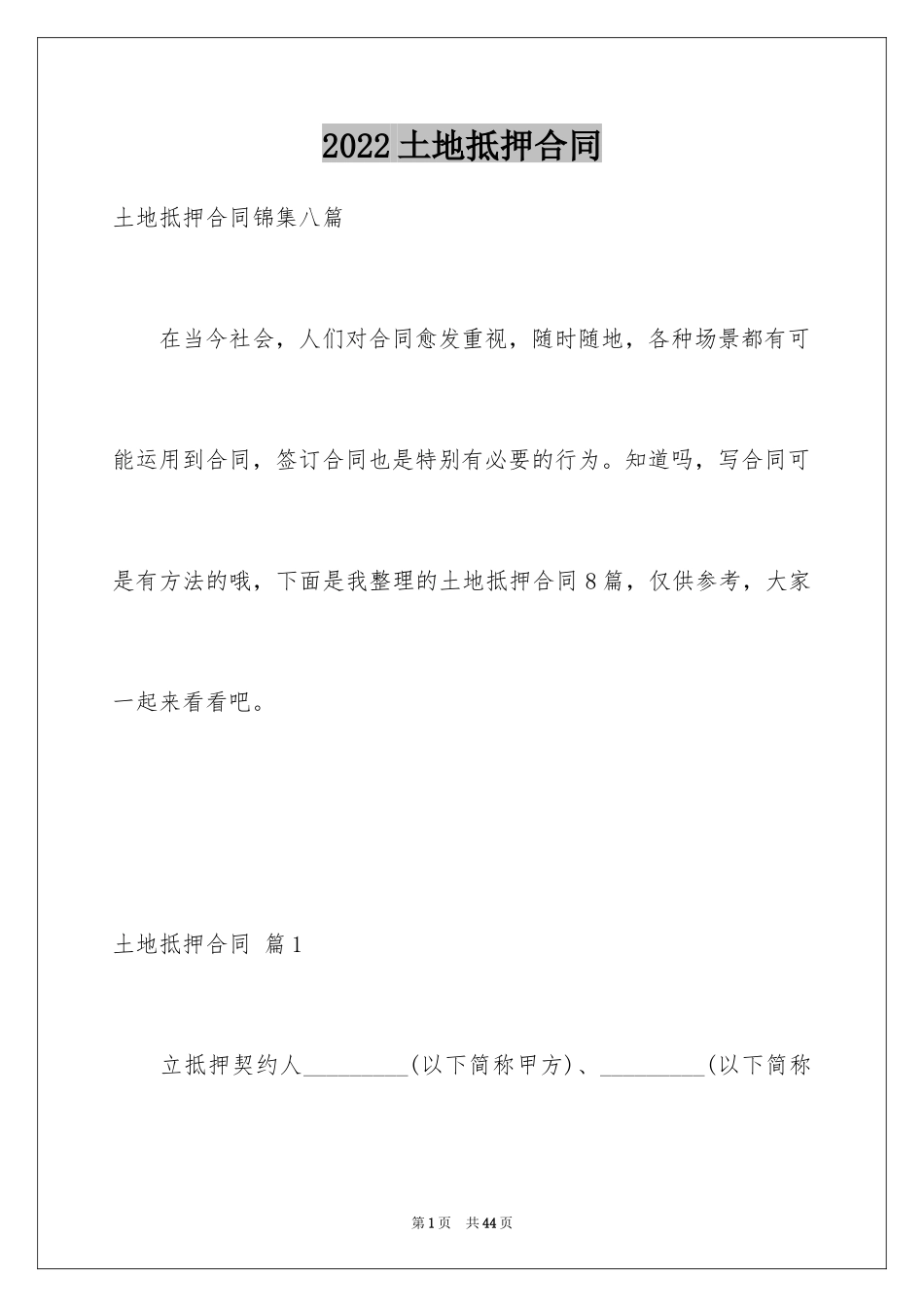 2024土地抵押合同_3_第1页