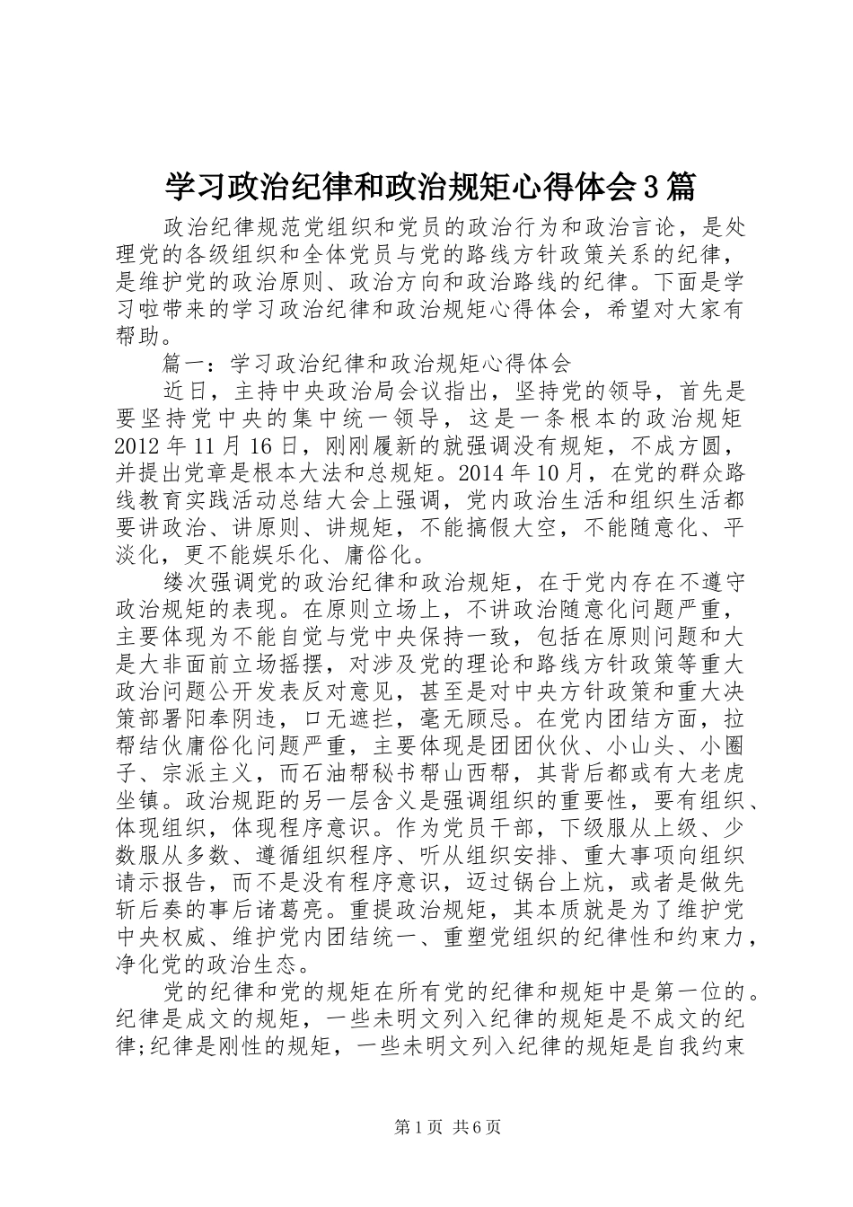 学习政治纪律和政治规矩心得体会3篇_第1页