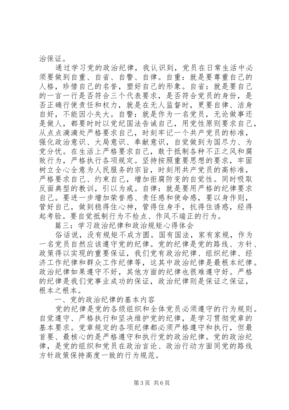 学习政治纪律和政治规矩心得体会3篇_第3页