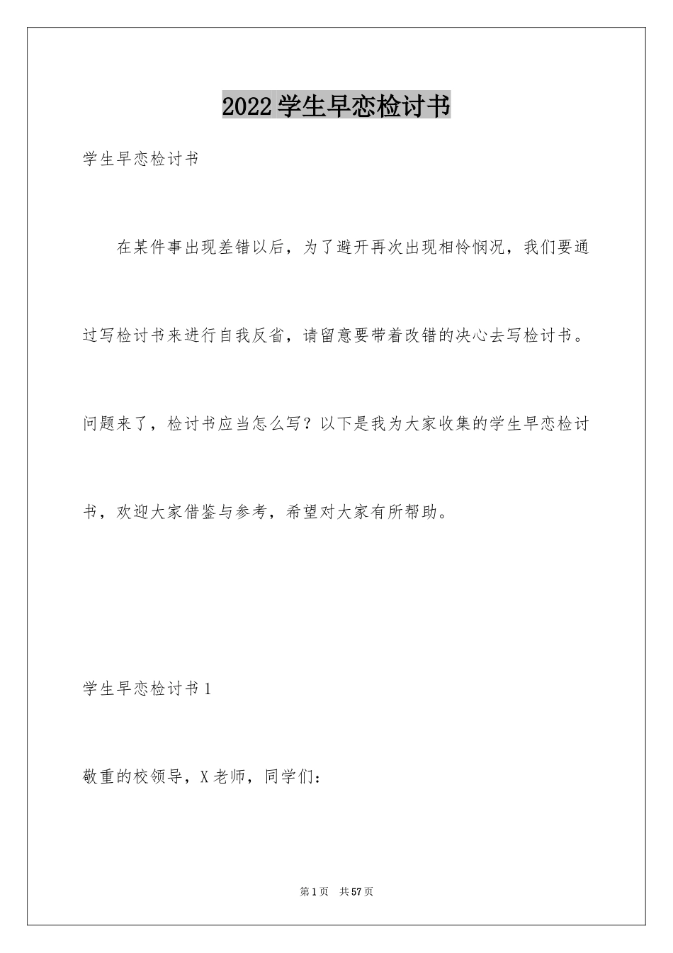 2024学生早恋检讨书_9_第1页