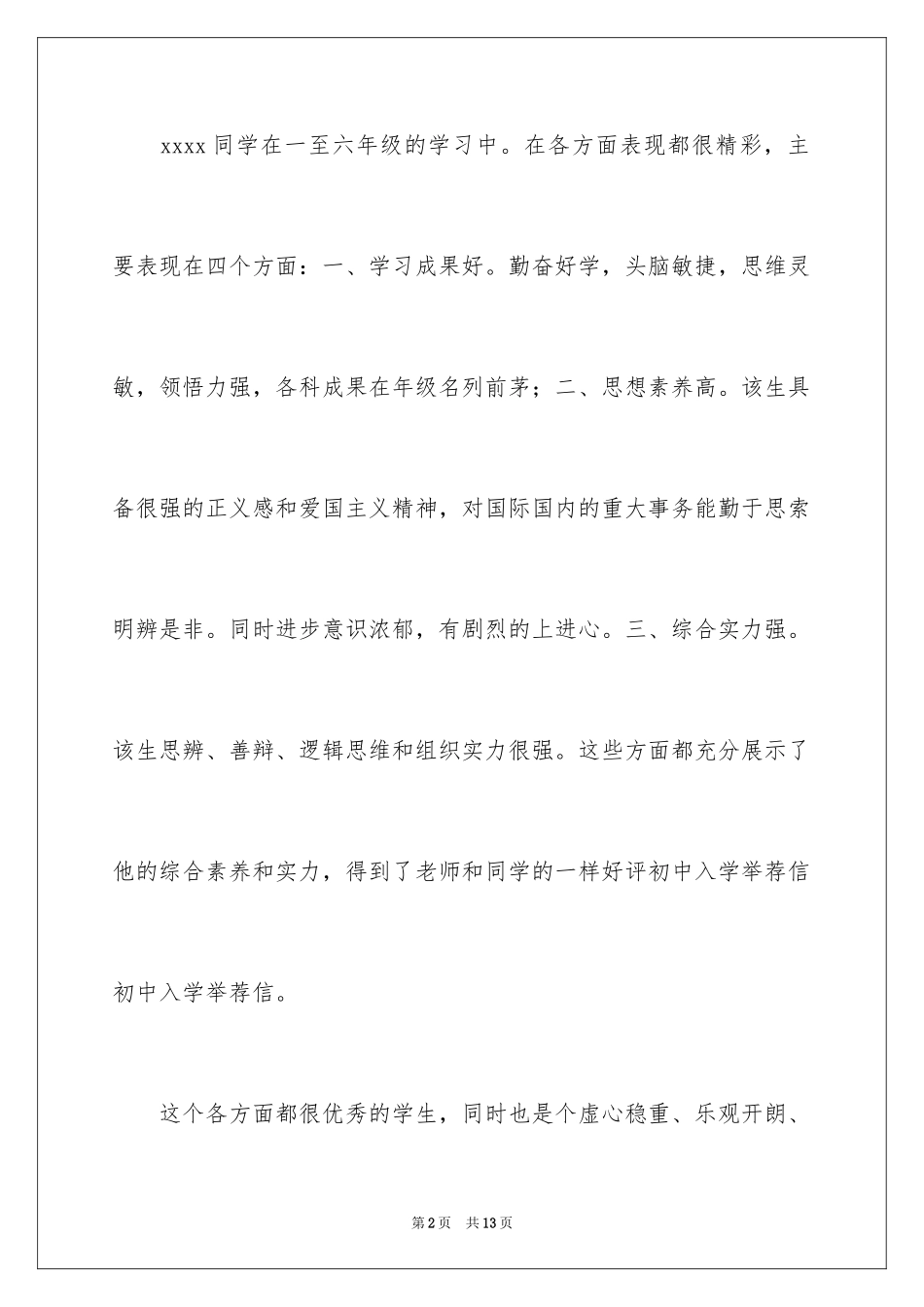 2024初中入学推荐信_第2页