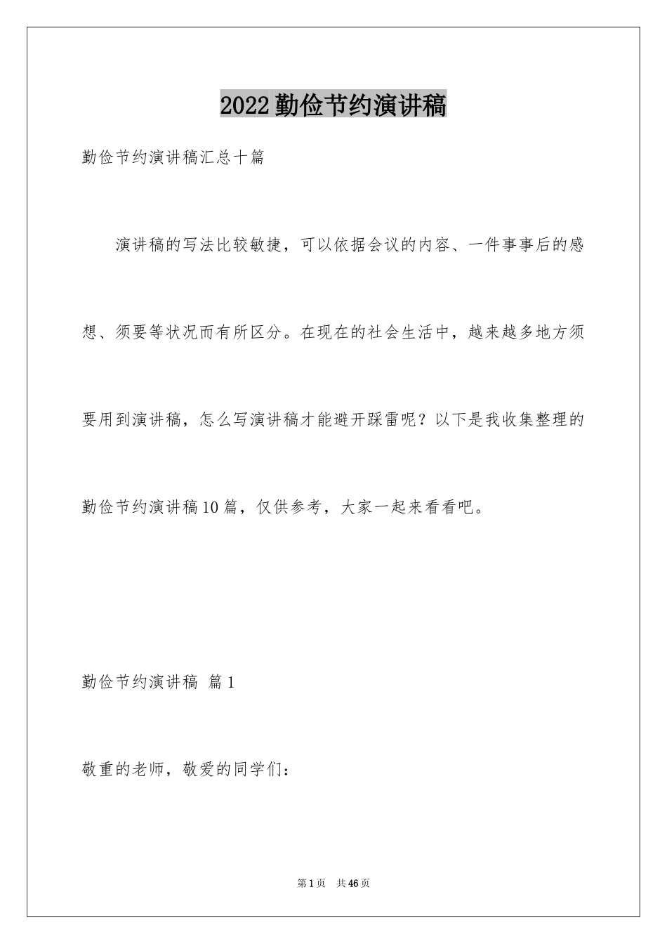 2024勤俭节约演讲稿_1639_第1页