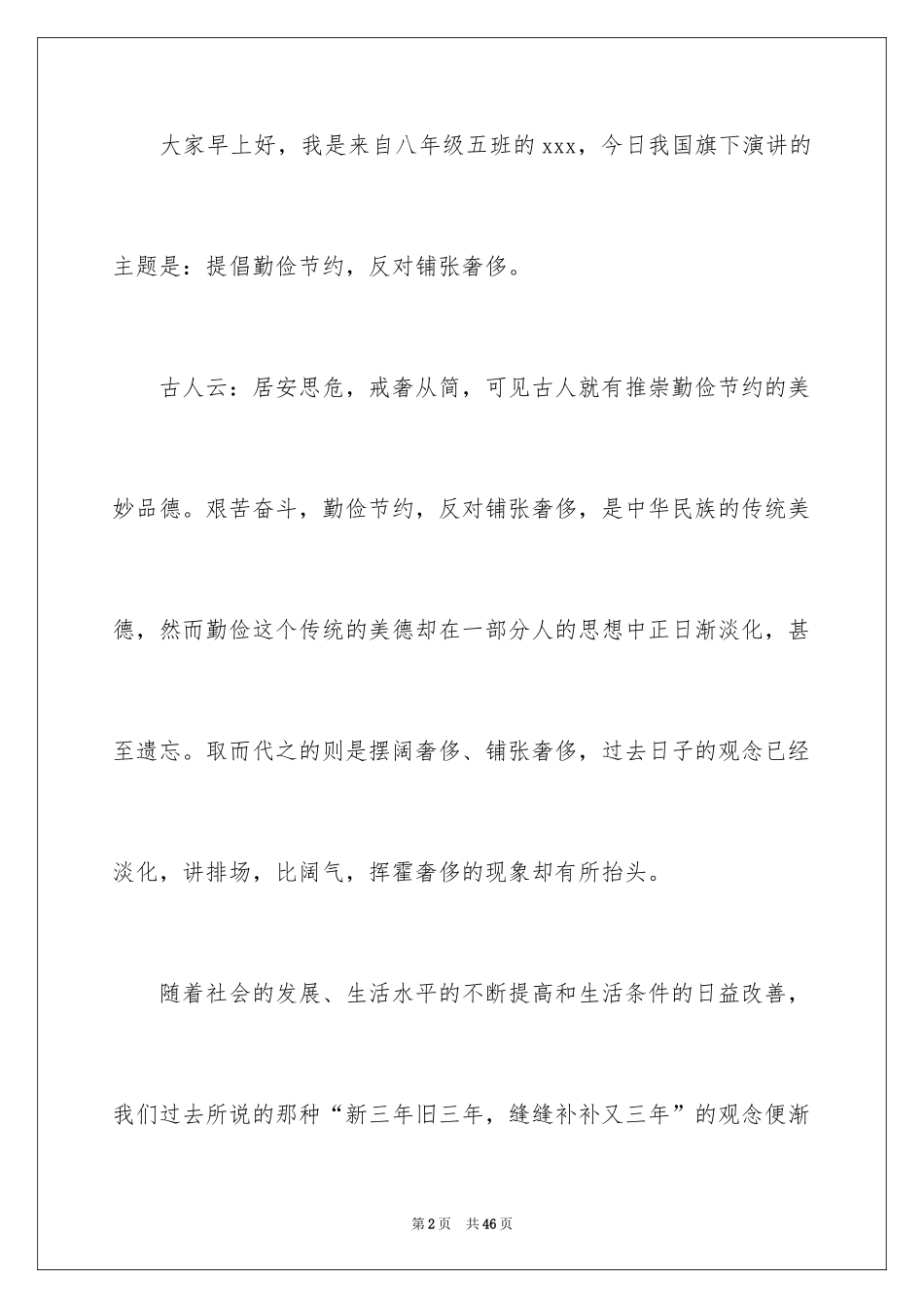 2024勤俭节约演讲稿_1639_第2页
