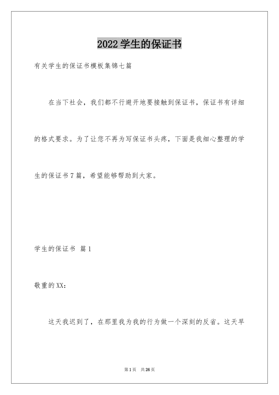 2024学生的保证书_381_第1页