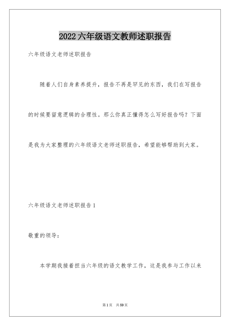 2024六年级语文教师述职报告_6_第1页