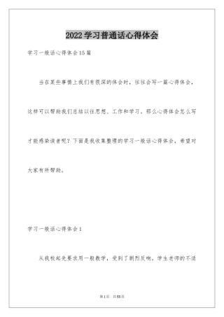 2024学习普通话心得体会_3