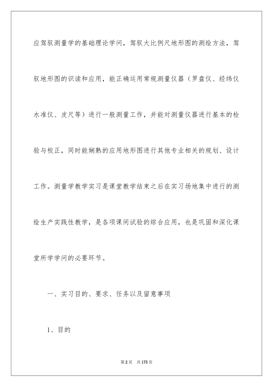 2024大学生测量实习报告_3_第2页