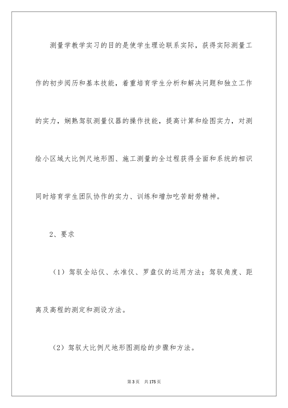 2024大学生测量实习报告_3_第3页