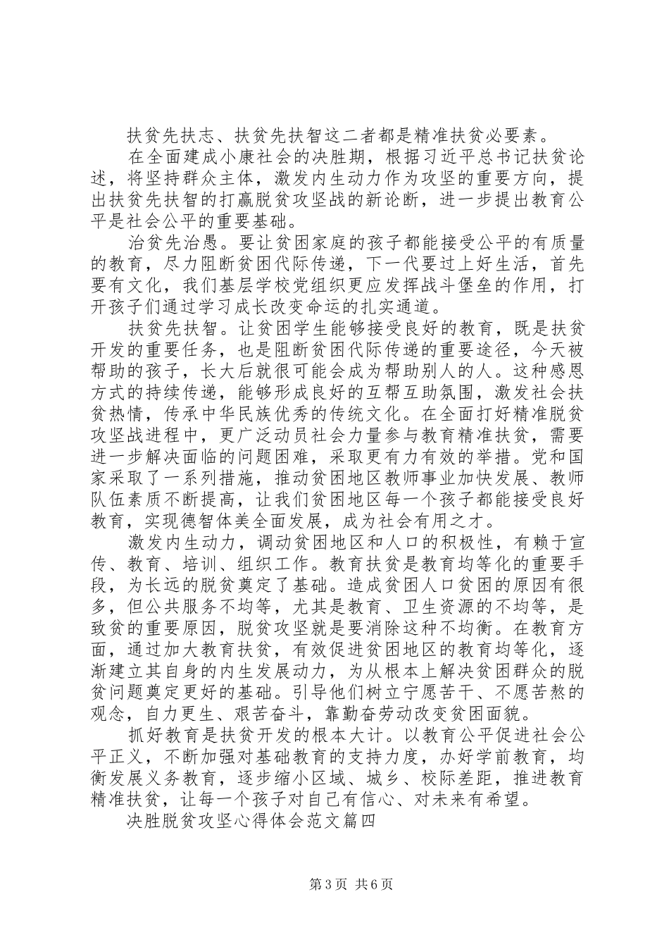 20XX年决胜脱贫攻坚心得体会范文精选5篇_第3页