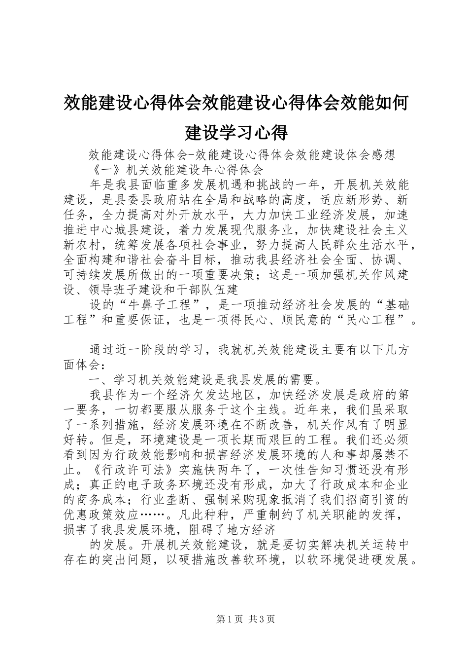 效能建设心得体会效能建设心得体会效能如何建设学习心得_第1页