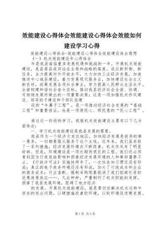 效能建设心得体会效能建设心得体会效能如何建设学习心得
