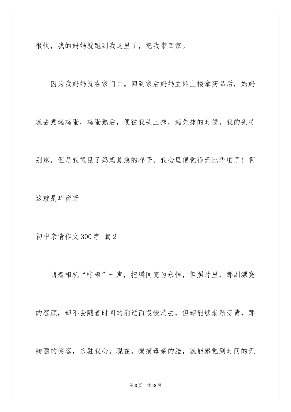 2024初中亲情作文300字_14_第3页