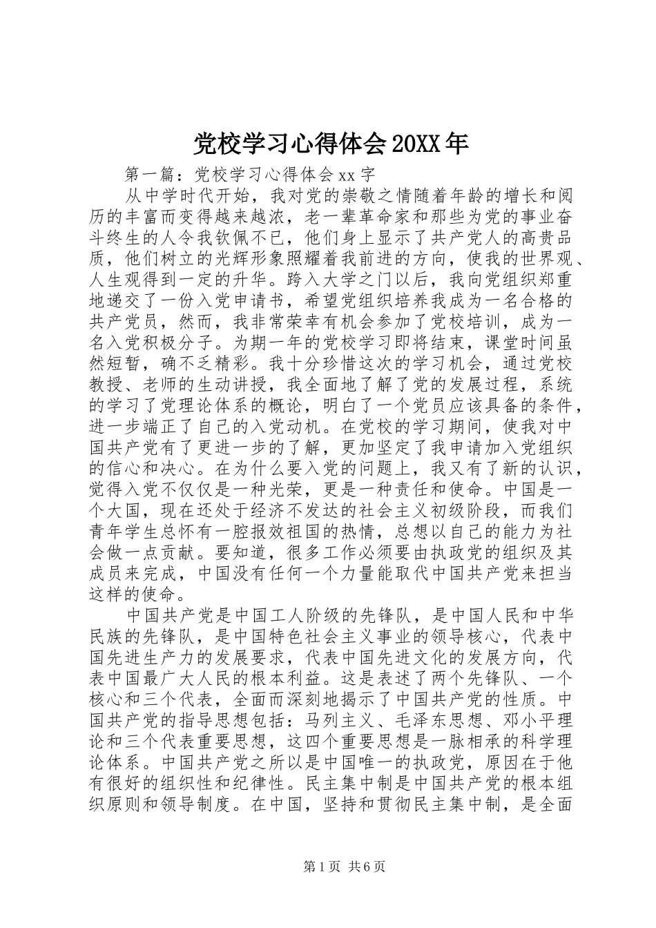 党校学习心得体会20XX年_第1页