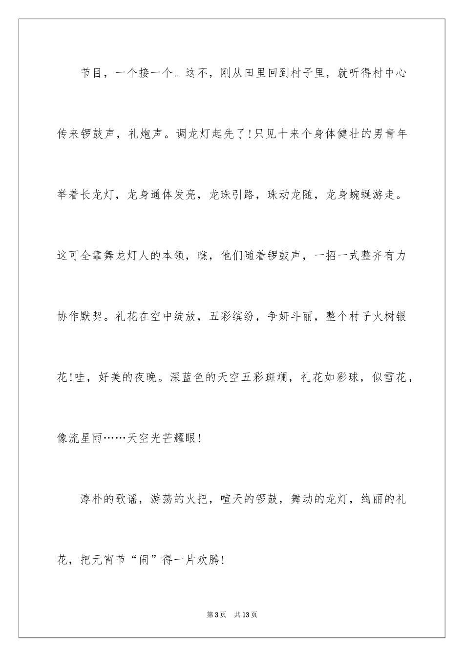 2024元宵节的作文400字_51_第3页