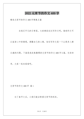 2024元宵节的作文400字_51
