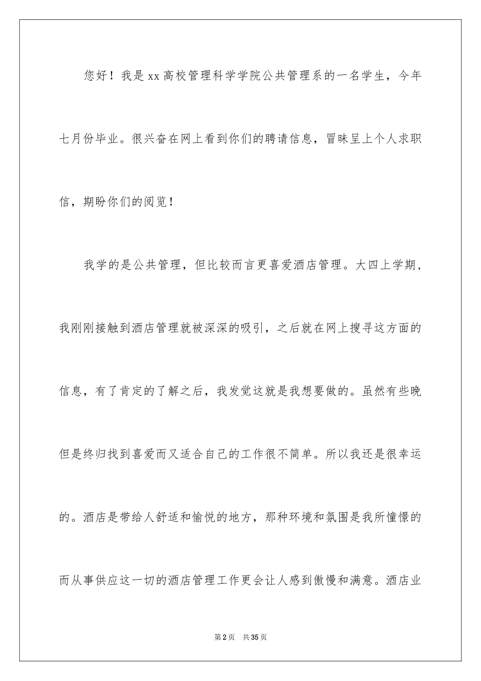 2024公共管理自荐信_3_第2页