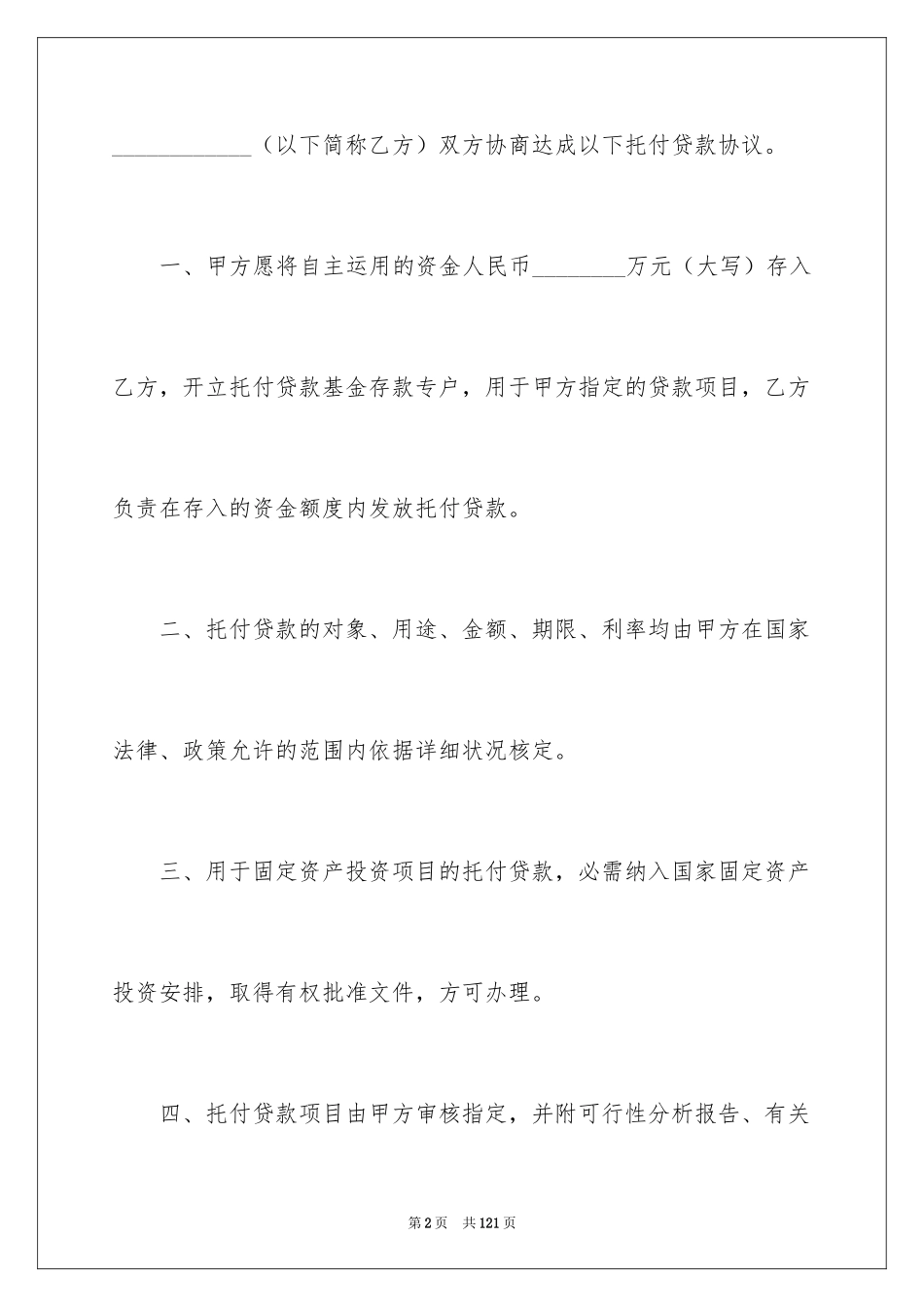 2024委托贷款合同_1_第2页
