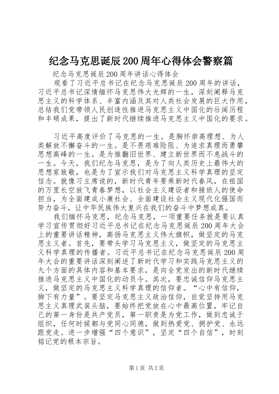 纪念马克思诞辰200周年心得体会警察篇 (4)_第1页