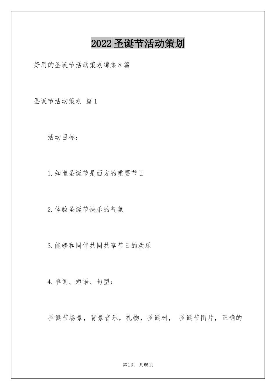 2024圣诞节活动策划_917_第1页