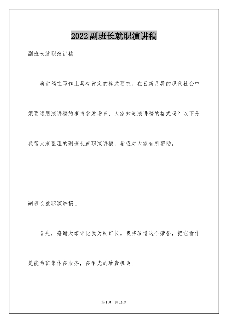 2024副班长就职演讲稿_第1页