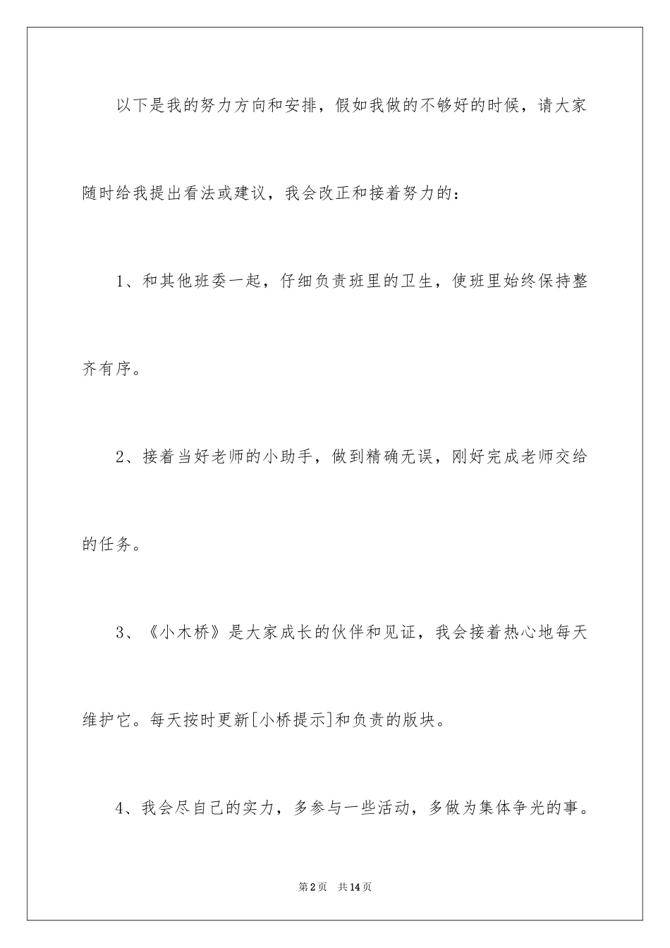 2024副班长就职演讲稿_第2页