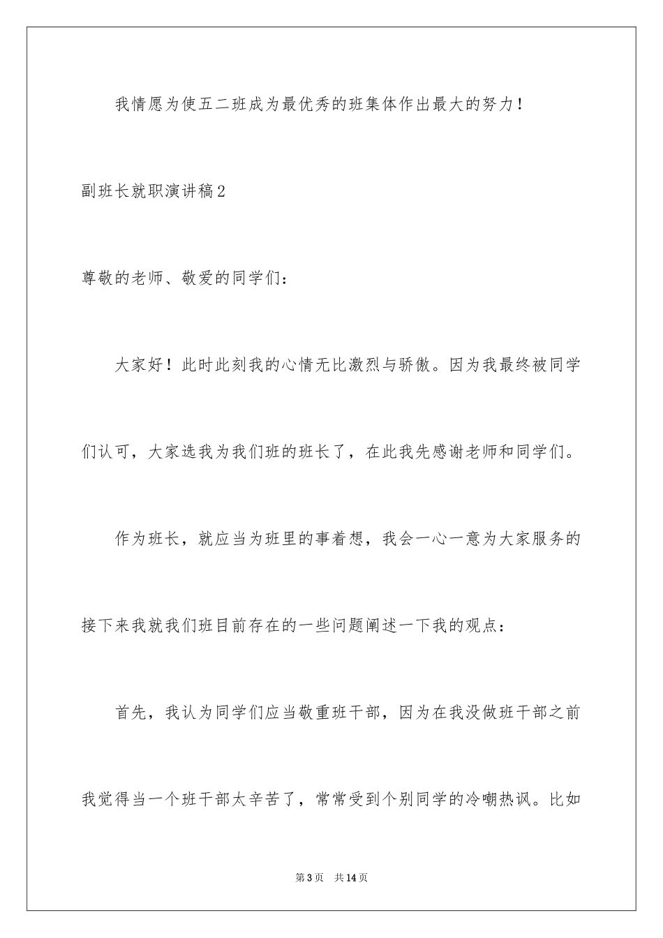 2024副班长就职演讲稿_第3页