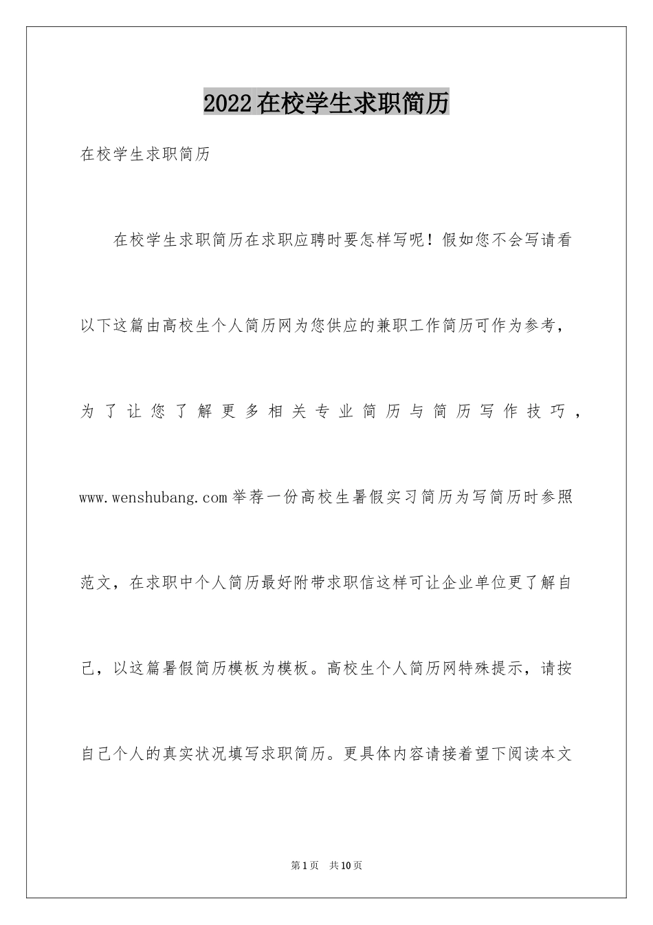 2024在校学生求职简历_第1页