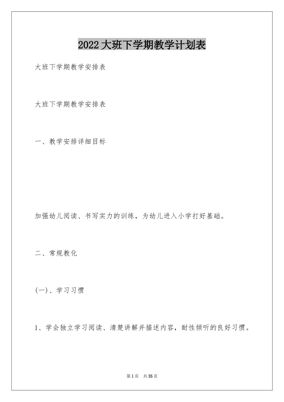 2024大班下学期教学计划表_第1页