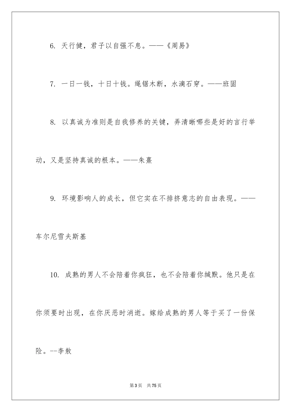 2024名人名言素材_2_第3页