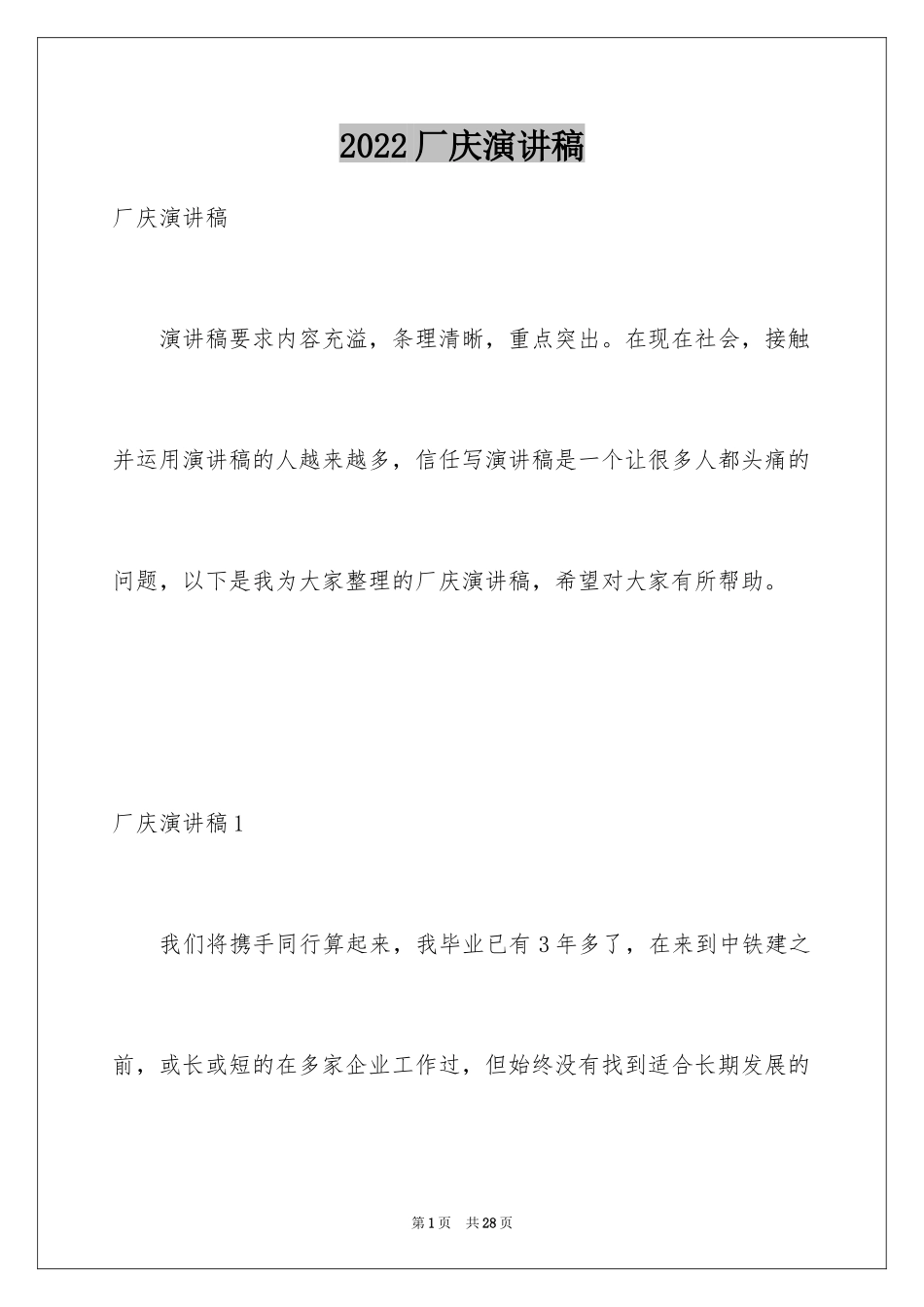 2024厂庆演讲稿_1_第1页