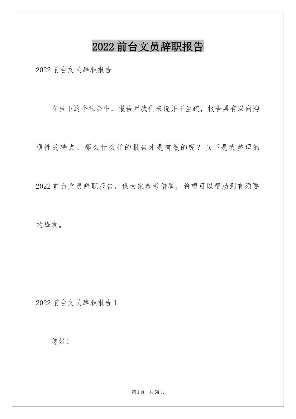2024前台文员辞职报告_第1页