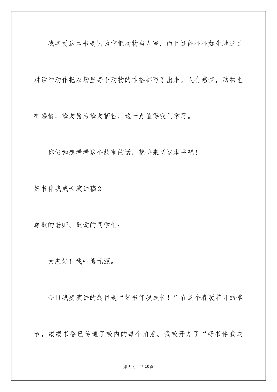 2024好书伴我成长演讲稿_25_第3页