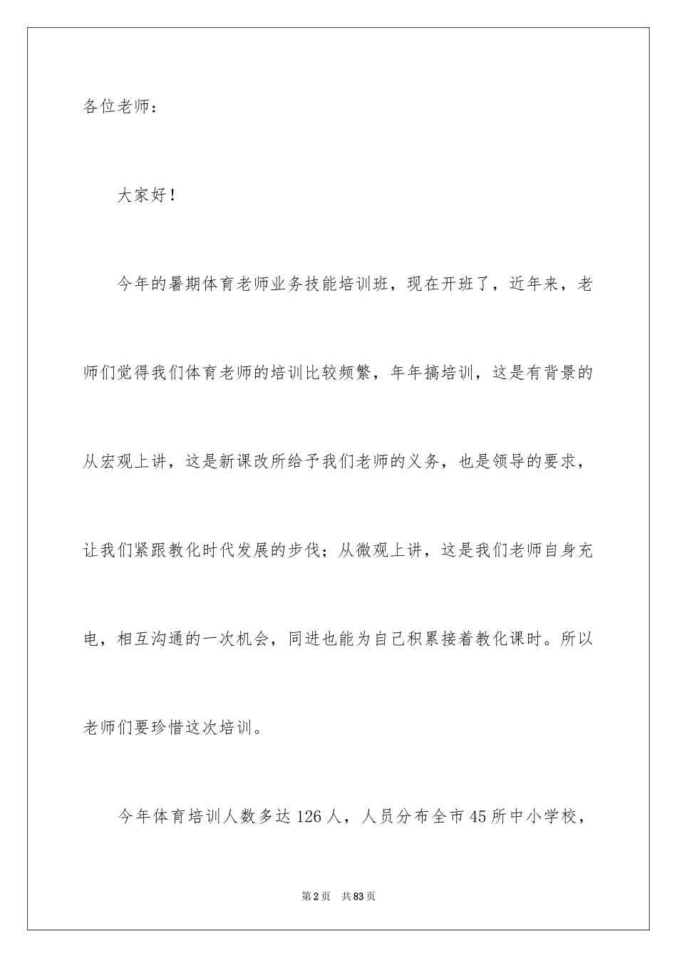 2024培训班开班仪式讲话稿_1_第2页