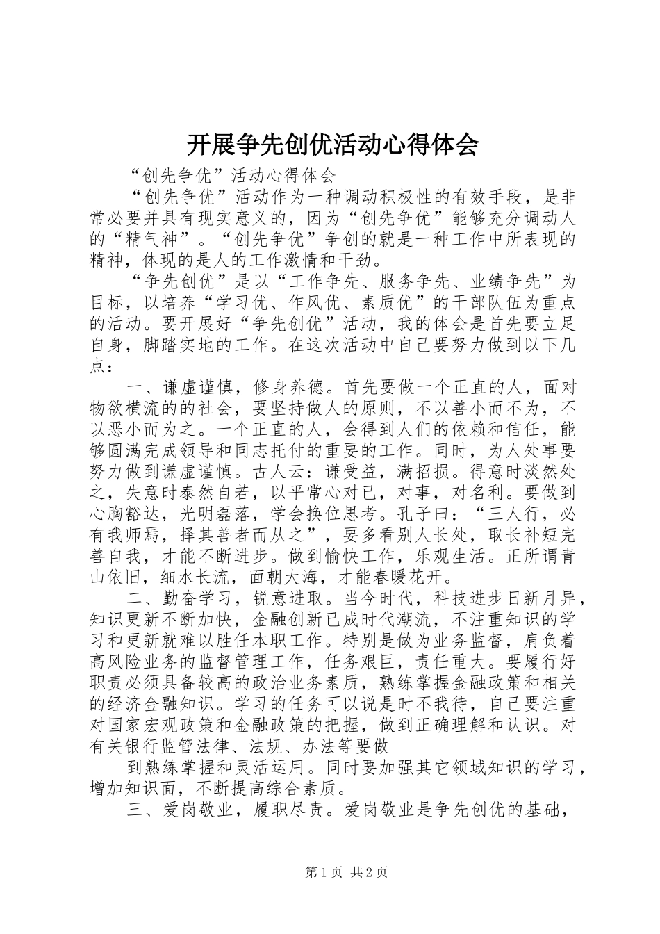 开展争先创优活动心得体会_第1页