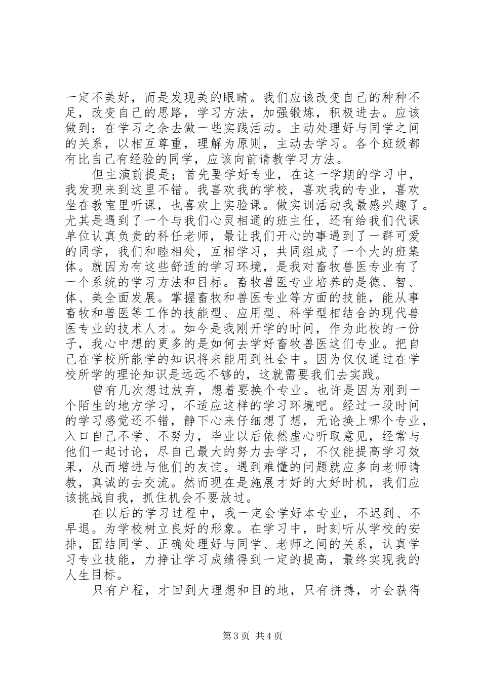 基层畜牧兽医工作者心得体会_1_第3页