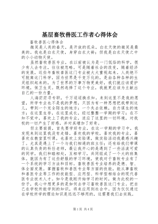 基层畜牧兽医工作者心得体会_1