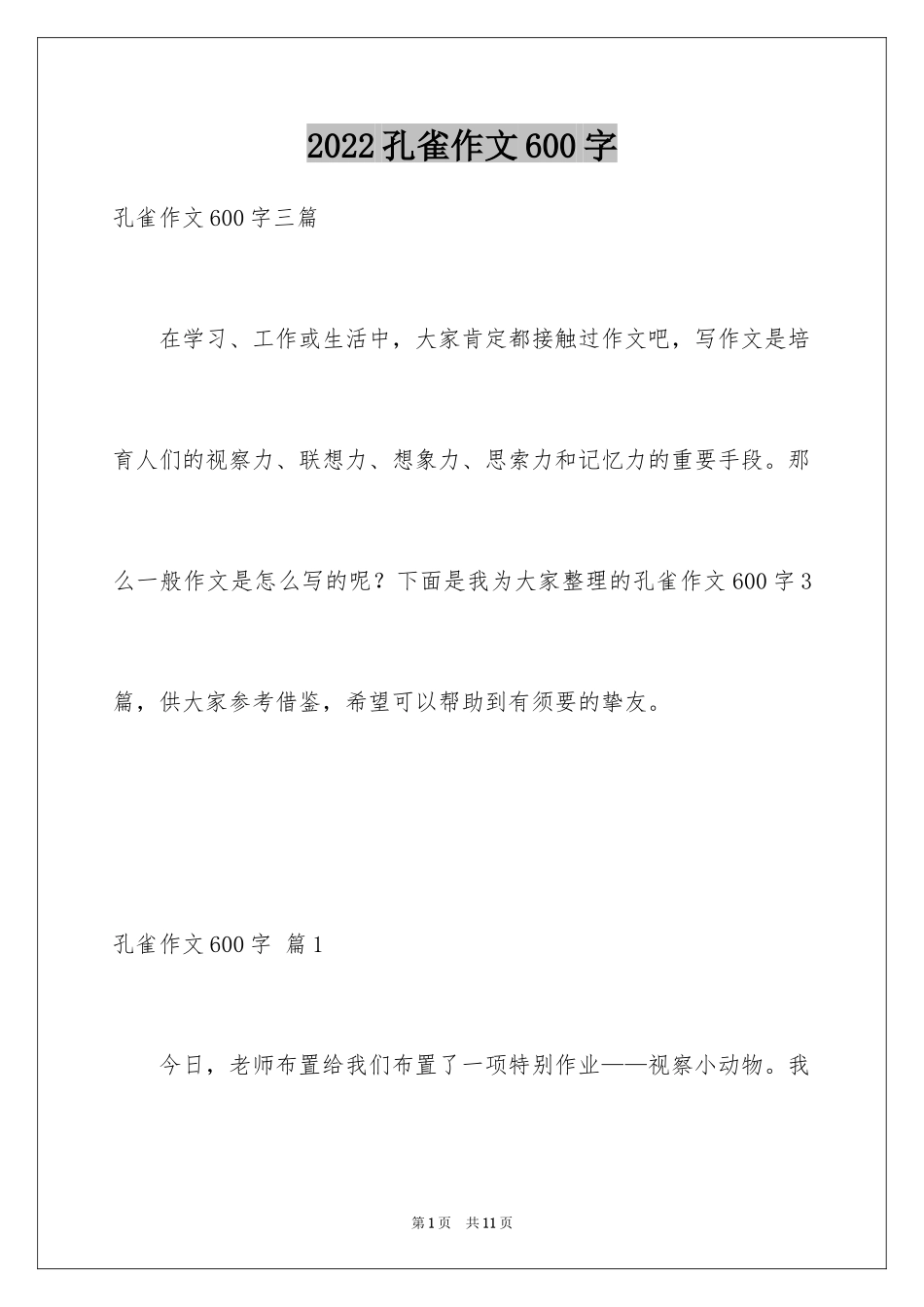 2024孔雀作文600字_第1页