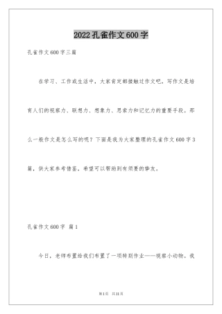 2024孔雀作文600字