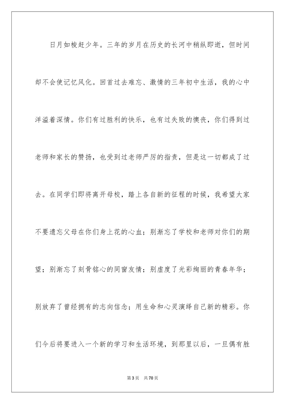 2024初中毕业典礼演讲稿_30_第3页