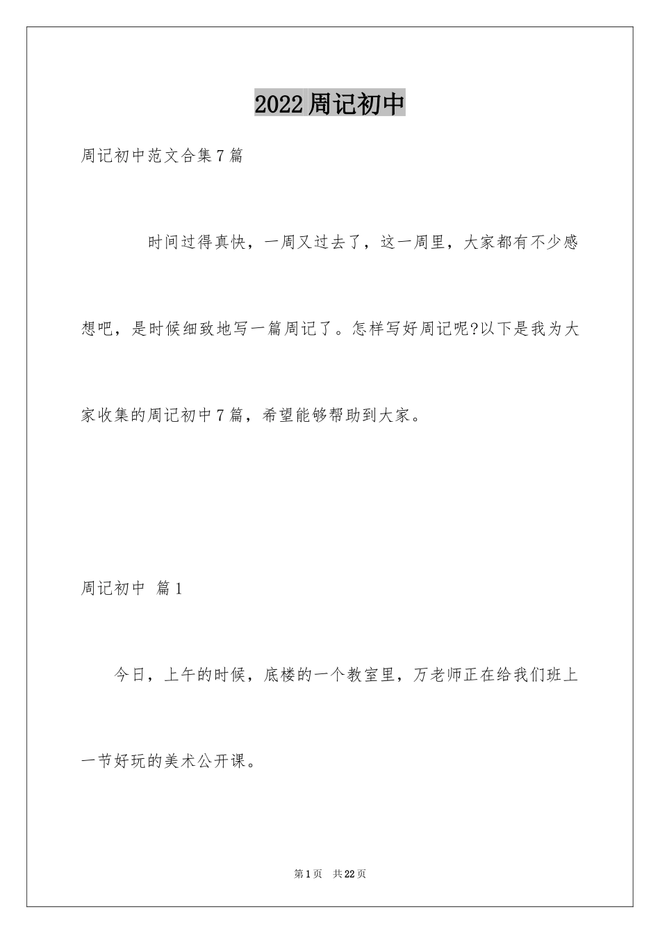 2024周记初中_127_第1页