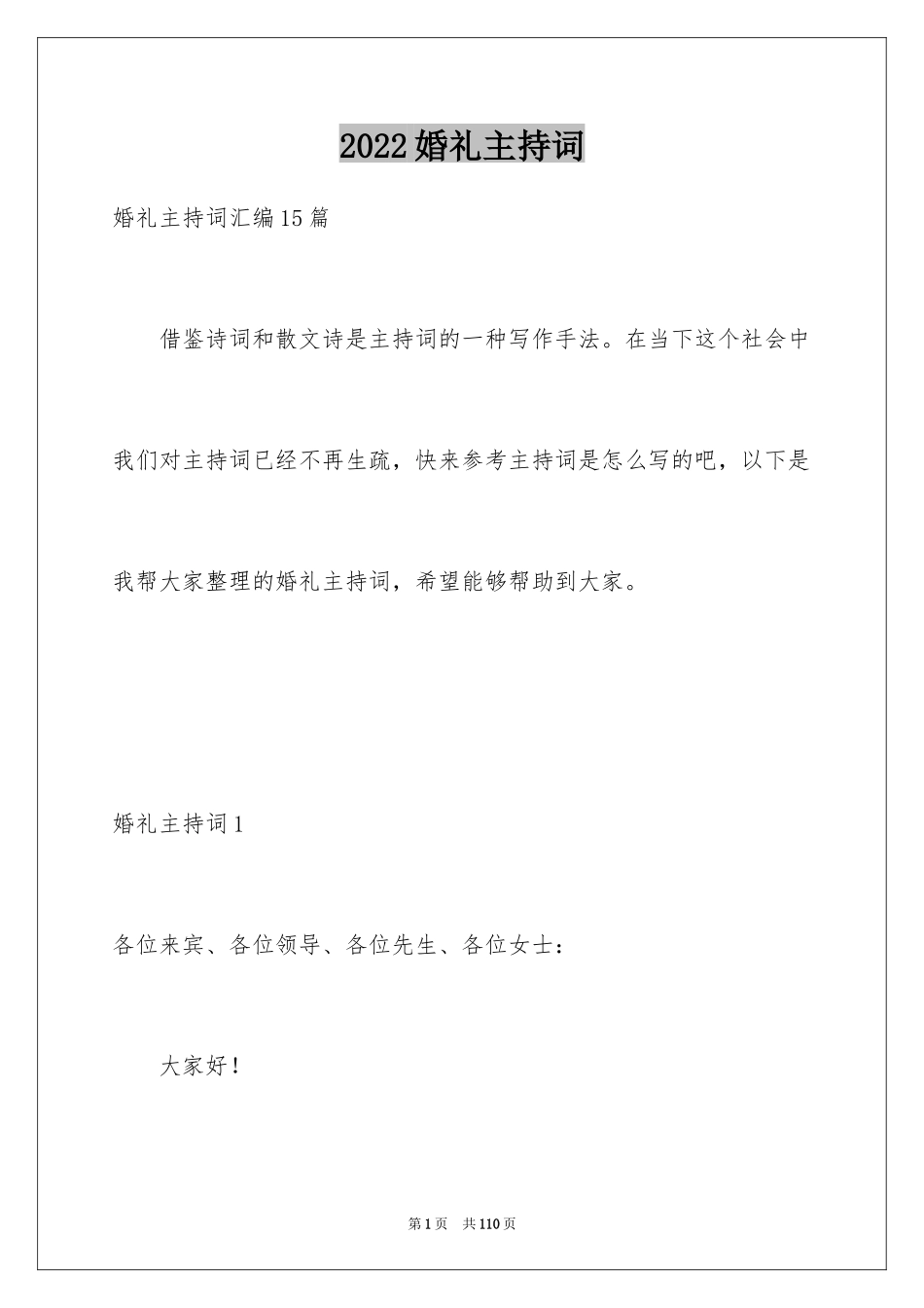 2024婚礼主持词_193_第1页