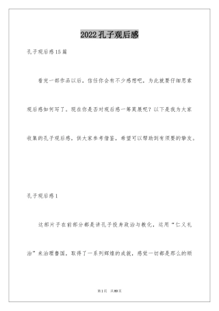 2024孔子观后感_4
