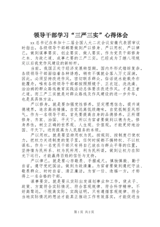 领导干部学习“三严三实”心得体会
