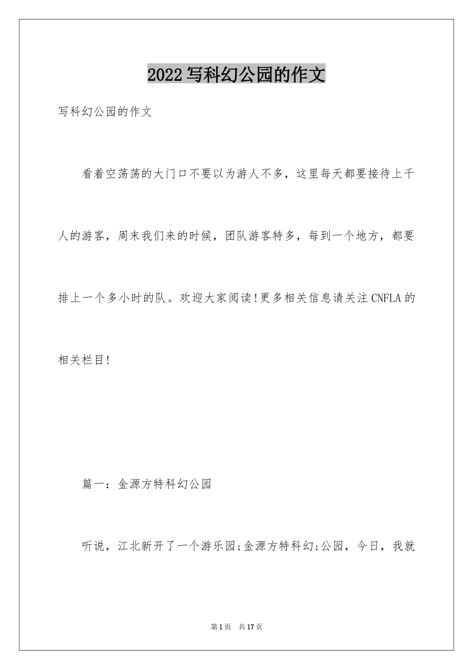 2024写科幻公园的作文_第1页