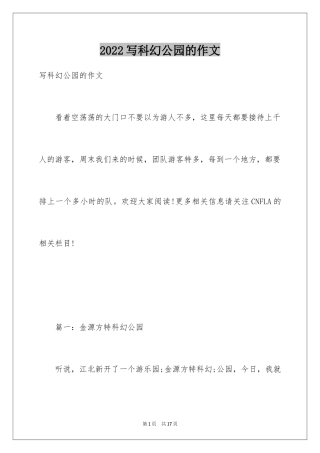 2024写科幻公园的作文