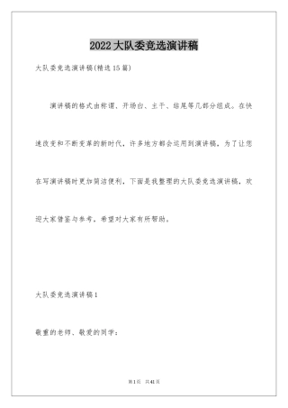 2024大队委竞选演讲稿_98