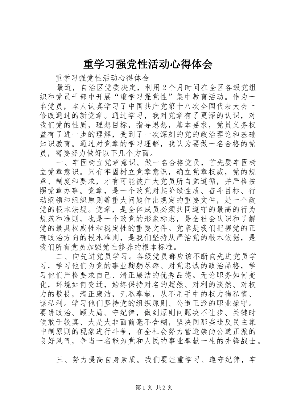 重学习强党性活动心得体会_第1页