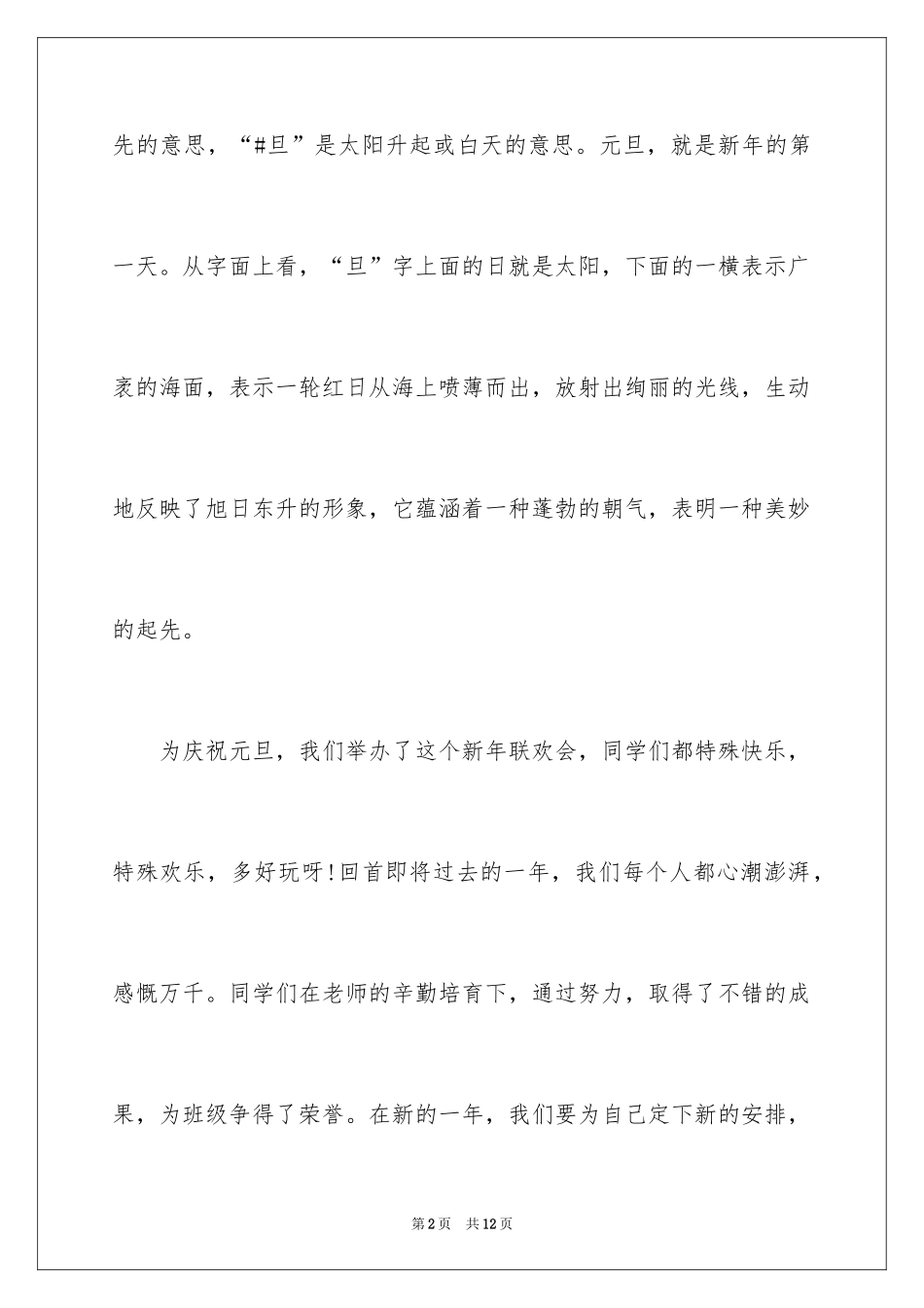 2024元旦节主持人演讲稿_第2页