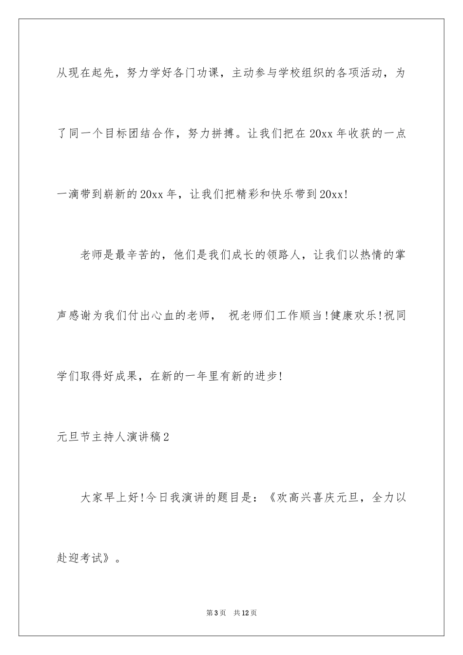 2024元旦节主持人演讲稿_第3页