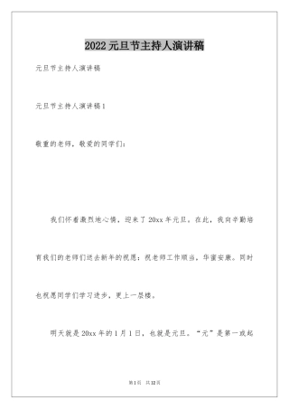 2024元旦节主持人演讲稿